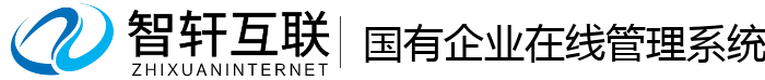 国有企业在线管理系统